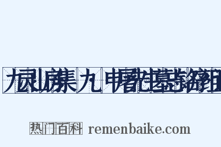 九灵山房集·九·申屠先生墓志铭序组词是什么意思的图片